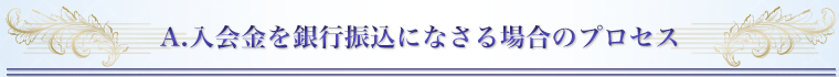 A.交際クラブ会員制／入会金を銀行振込になさる場合のプロセス