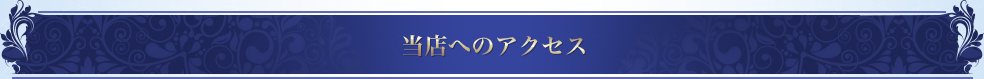 当店へのアクセス