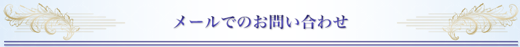 メールでのお問い合わせ