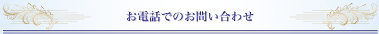 お電話でのお問い合わせ