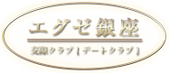 エグゼ銀座　交際クラブ　デートクラブ