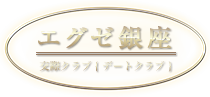 エグゼ銀座　交際クラブ　デートクラブ