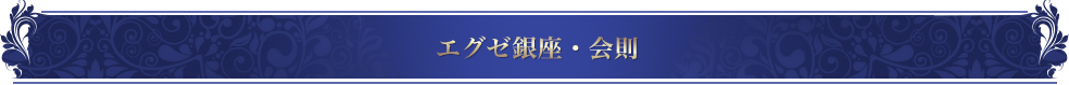 エグゼ銀座・会則