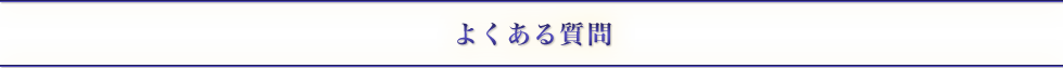 よくある質問