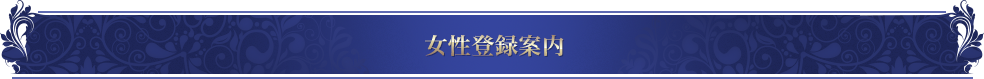 登録女性・写真紹介